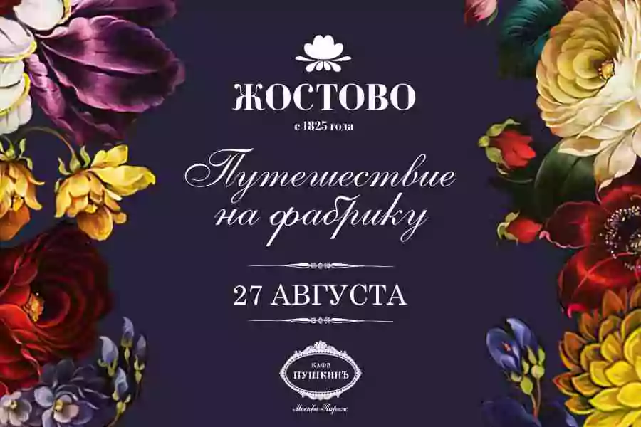 Отправляемся на Жостовскую фабрику!