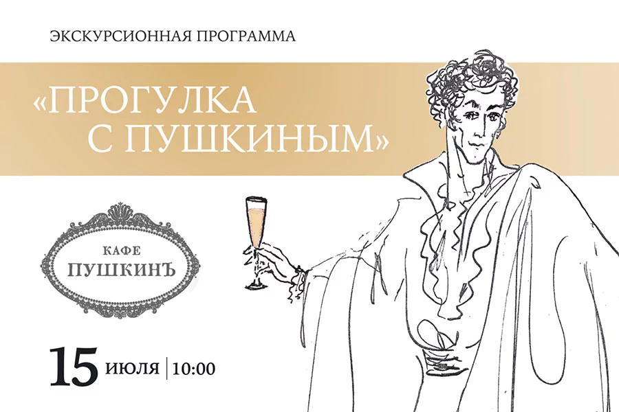 15 июля — Экскурсионная программа «Прогулка с Пушкиным»