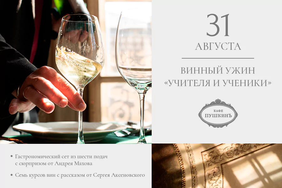 Винный ужин «Учителя и ученики»