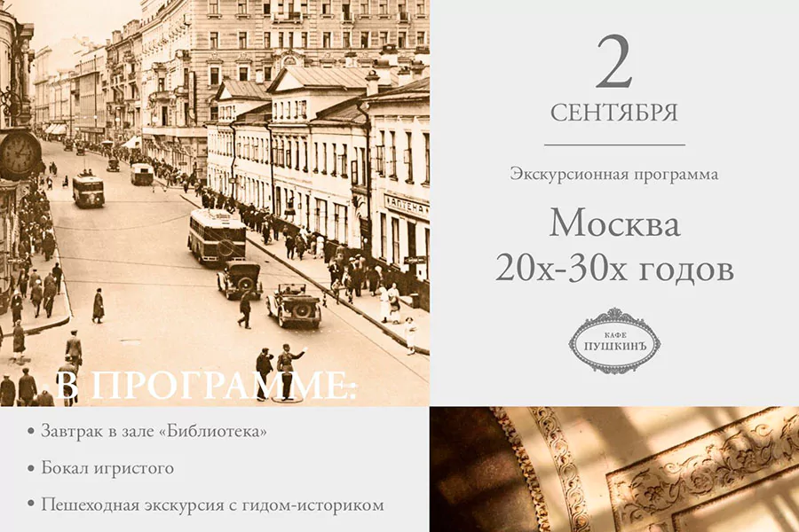 2 сентября — Экскурсионная программа «Москва 1920х-1930х годов»