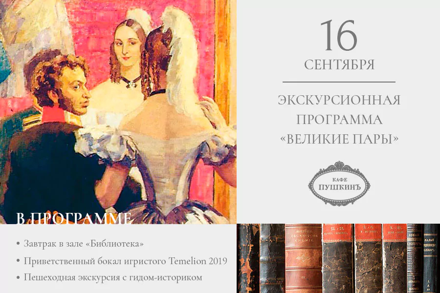 Экскурсионная программа «Великие пары»