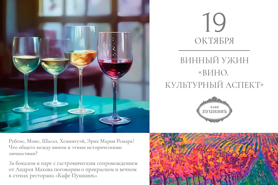Винный ужин «Вино. Культурный аспект»