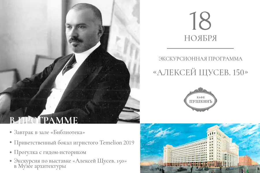 Экскурсионная программа «Алексей Щусев. 150»