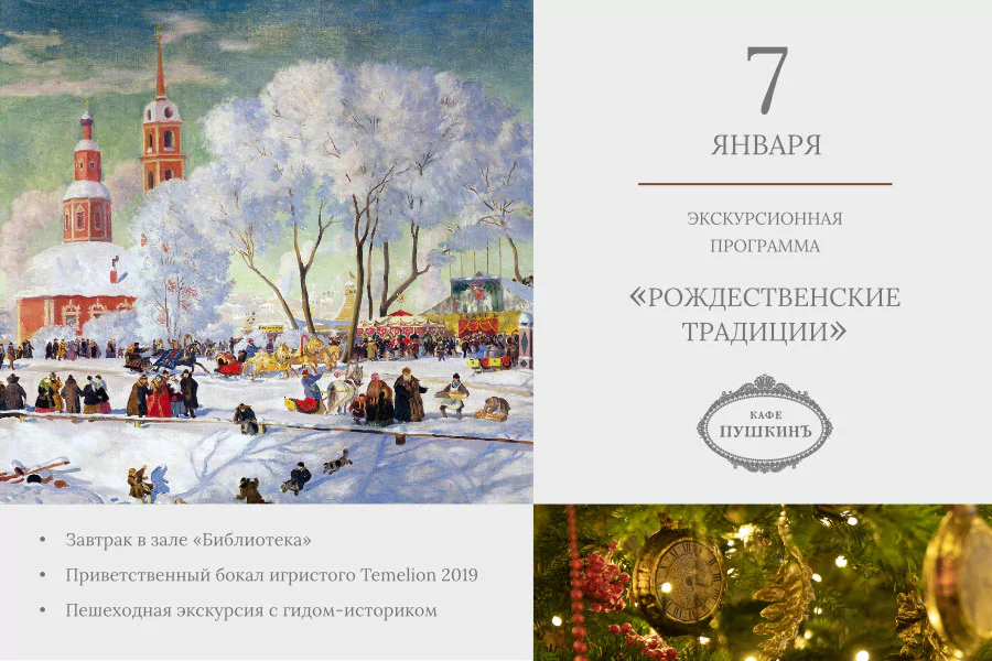 Экскурсионная программа «Рождественские традиции»
