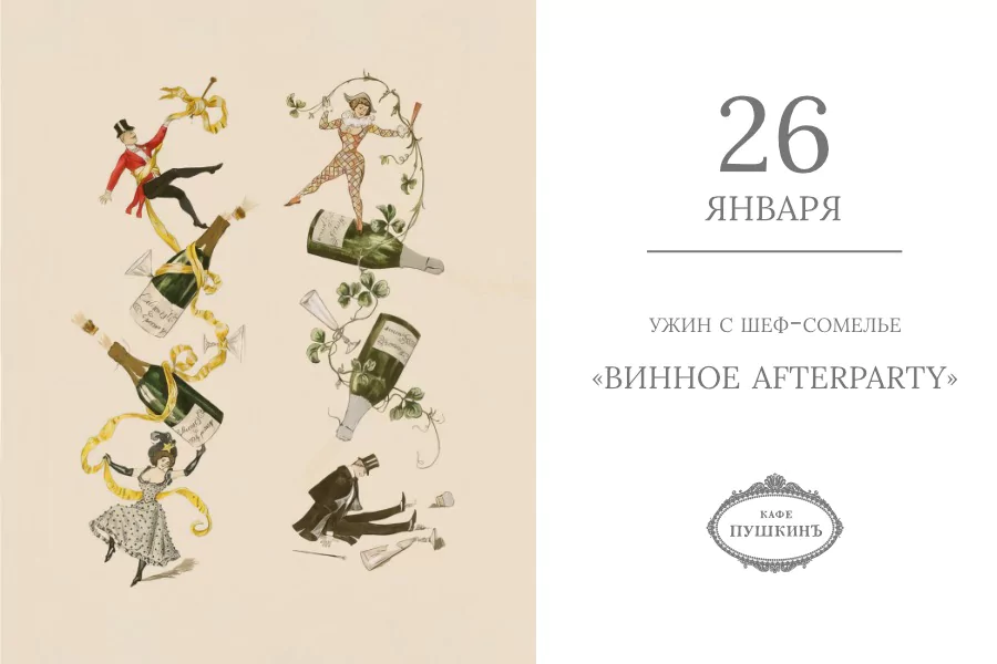 Ужин с шеф-сомелье «Винное Afterparty»