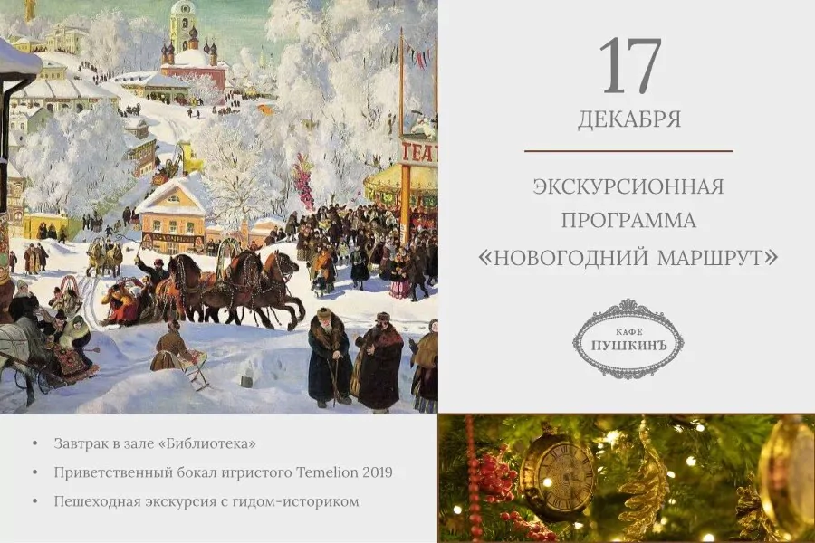 Экскурсионная программа «Новогодний маршрут»