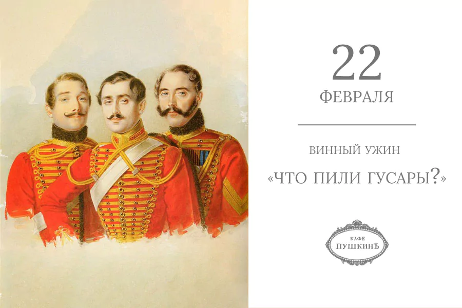 Винный ужин «Что пили гусары?»