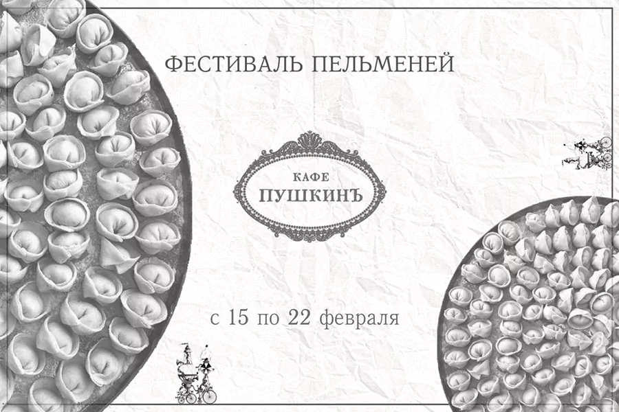 Фестиваль пельменей в «Кафе Пушкинъ»