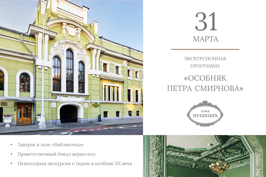 Экскурсионная программа «Особняк Петра Смирнова»