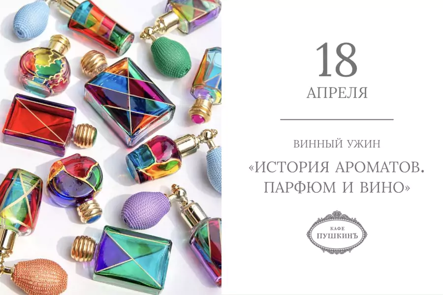 Винный ужин «История ароматов. Парфюм и вино»