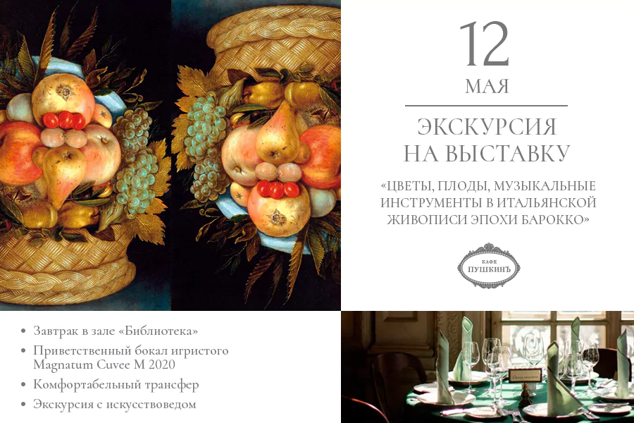 Экскурсионная программа «Цветы, плоды, музыкальные инструменты в итальянской живописи эпохи барокко»