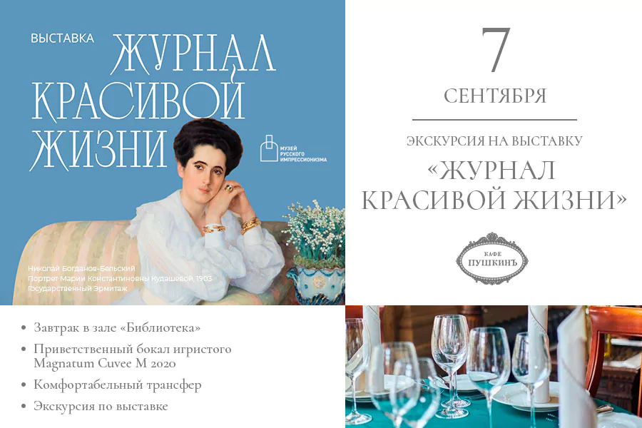 Экскурсионная программа «Журнал красивой жизни»
