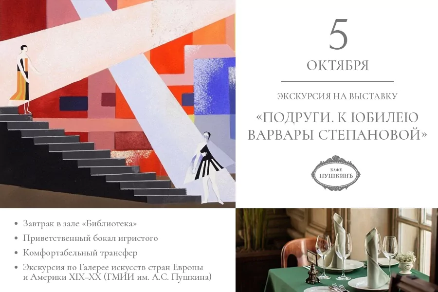 Экскурсионная программа «Подруги. К юбилею Варвары Степановой»