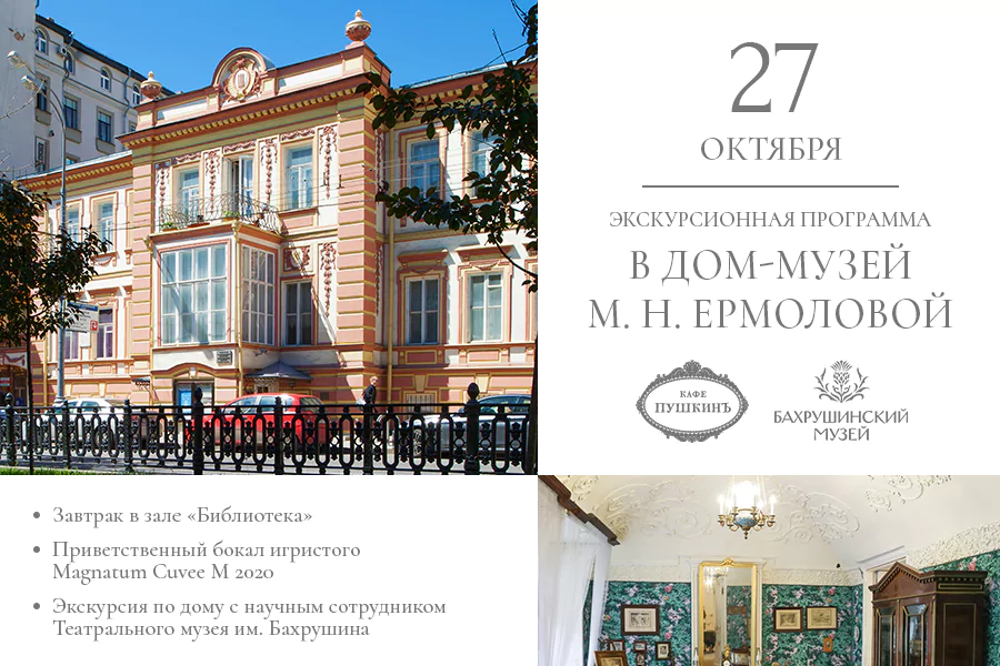 Экскурсионная программа в дом-музей М.Н. Ермоловой