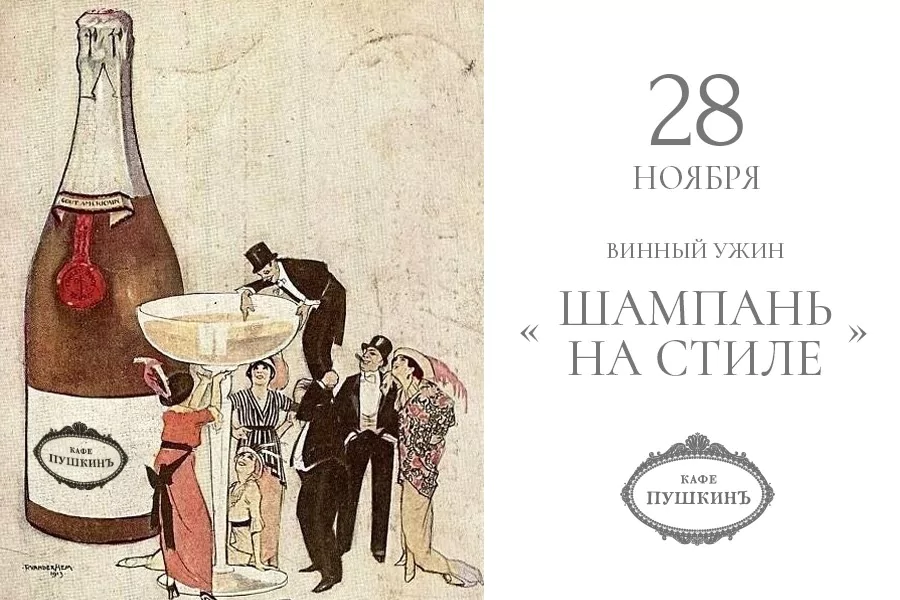 Винный ужин «Шампань на стиле»