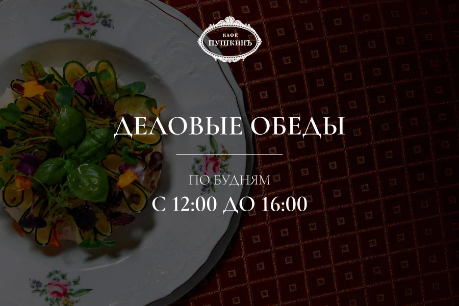 Деловые обеды в «Кафе Пушкинъ»