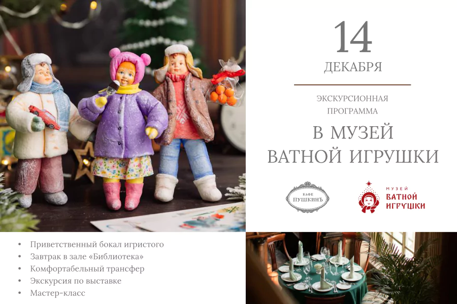 Экскурсионная программа в Музей ватной игрушки