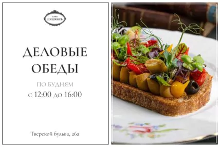 Деловые обеды в «Кафе Пушкинъ»