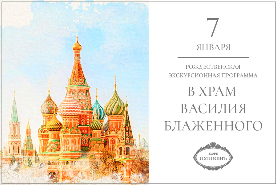 Экскурсионная программа в Храм Василия Блаженного