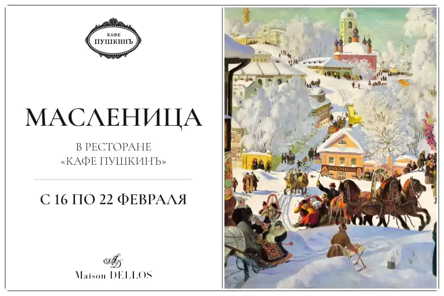 Масленица в «Кафе Пушкинъ»