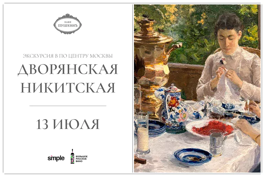 Экскурсия по центру Москвы «Москва дворянская и аристократическая: прогулка по знатным усадьбам» с рестораном «Кафе Пушкинъ»