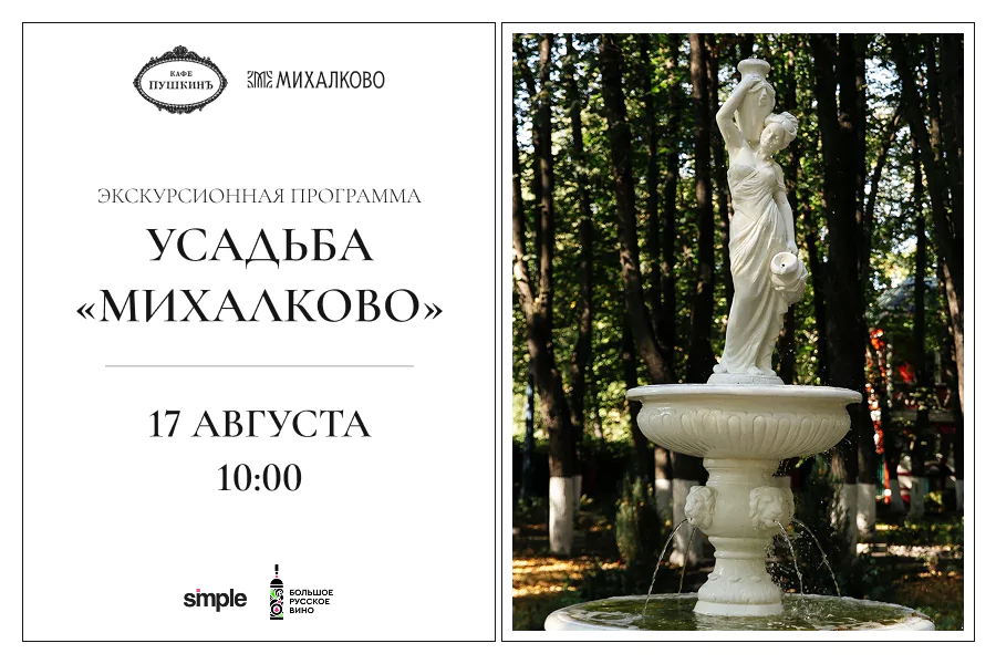 Экскурсия в усадьбу Михалково