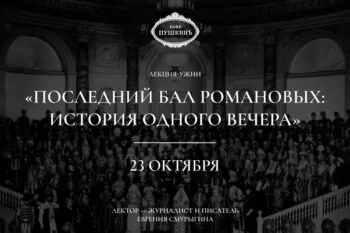 23 октября, 2026 года – Лекция-ужин «Последний бал Романовых: история одного вечера»