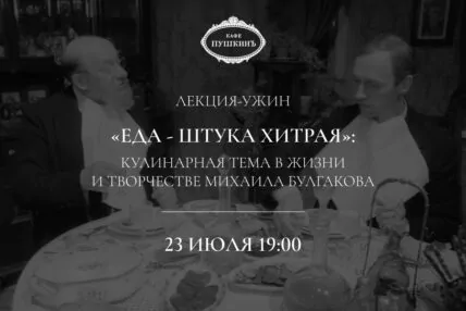 Лекция-ужин «Еда – штука хитрая»