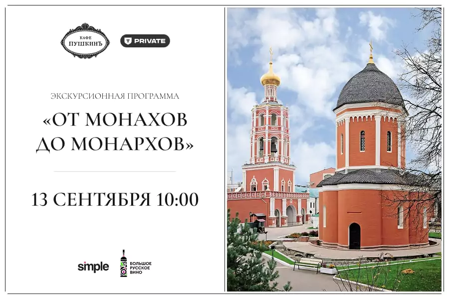 Экскурсия «От монахов до монархов» с рестораном «Кафе Пушкинъ»