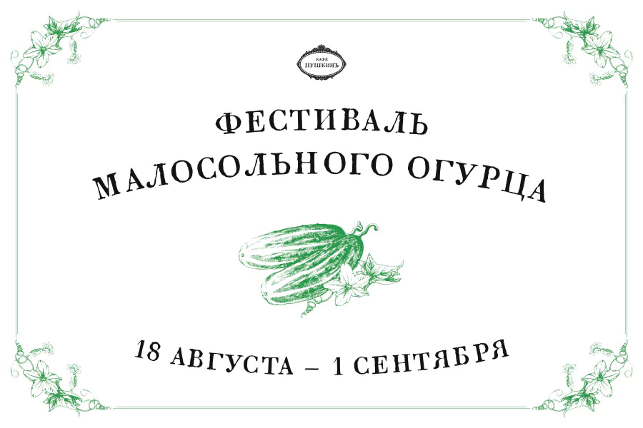 Фестиваль малосольного огурца в «Кафе Пушкинъ»!