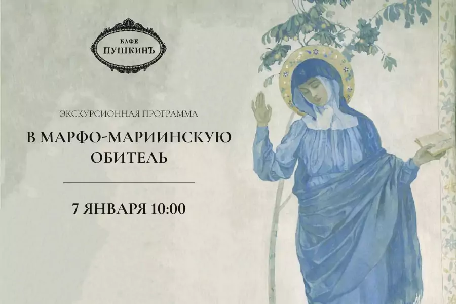 Рождественский завтрак с посещением Марфо-Мариинской обители