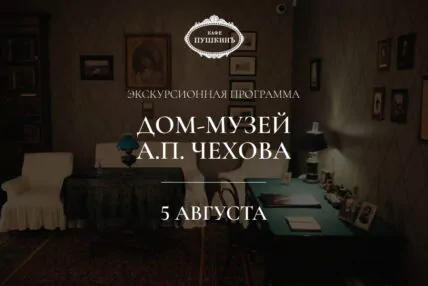 Экскурсионная программа в дом-музей А.П.Чехова