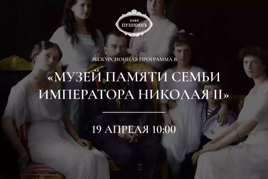 Экскурсионная программа в музей памяти семьи императора Николая II