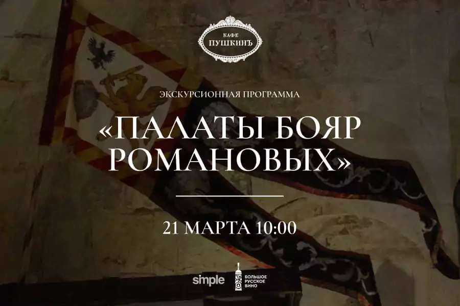 Экскурсионная программа в Палаты бояр Романовых