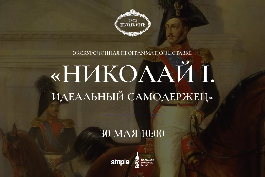 Экскурсионная программа по выставке «Николай I. Идеальный самодержец»