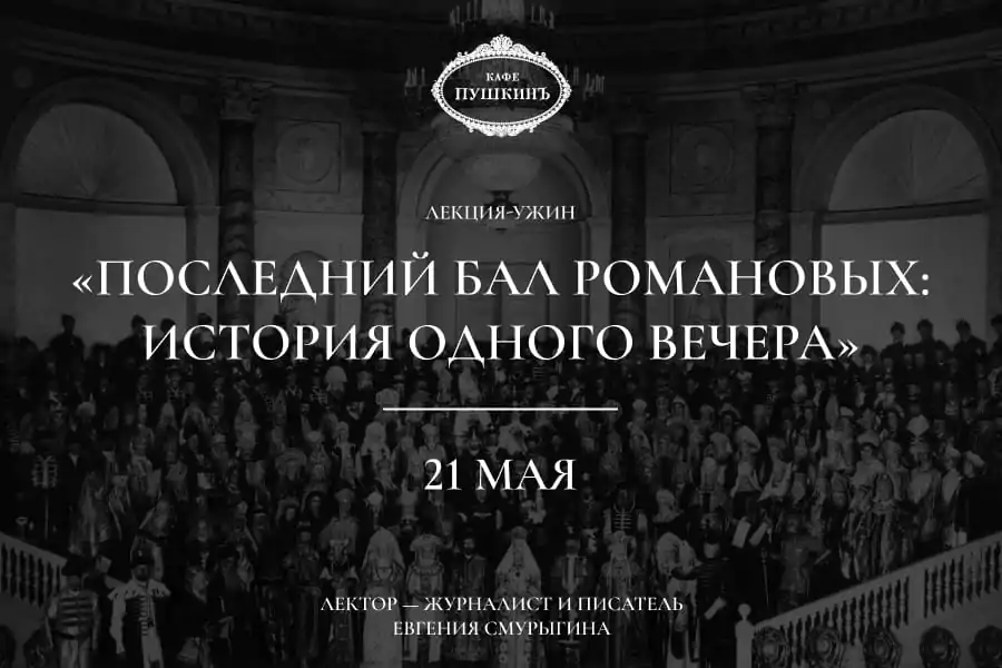 Лекция-ужин «Последний бал Романовых: история одного вечера»