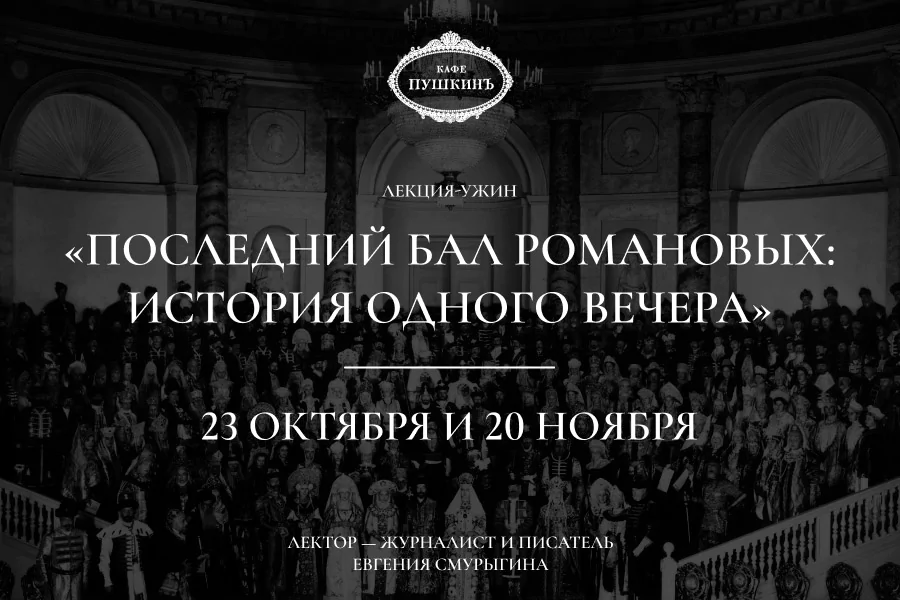 Лекция-ужин «Последний бал Романовых: история одного вечера»