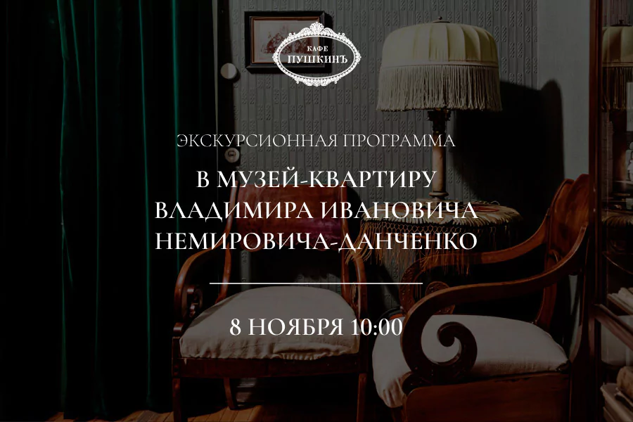Экскурсионная программа в музей-квартиру В.И. Немировича-Данченко