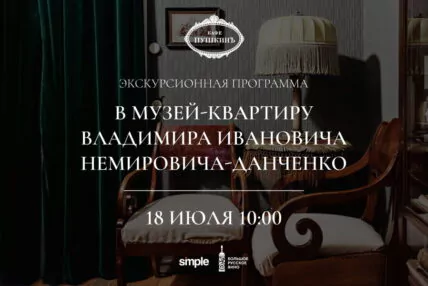 Экскурсионная программа в музей-квартиру В.И. Немировича-Данченко