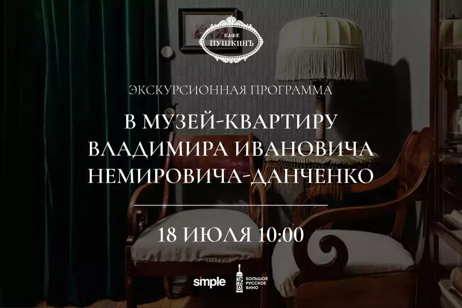 Экскурсионная программа в музей-квартиру В.И. Немировича-Данченко