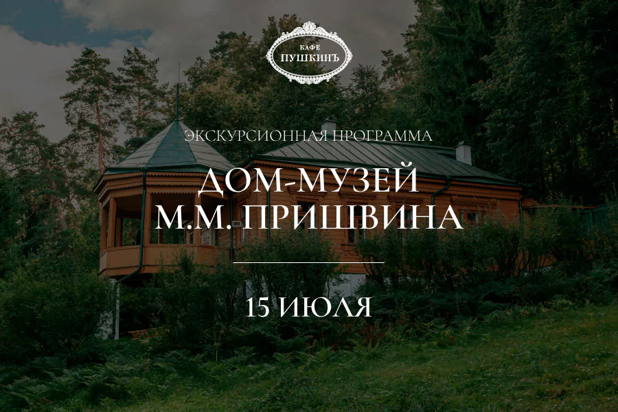 Экскурсионная программа в дом-музей М.М. Пришвина