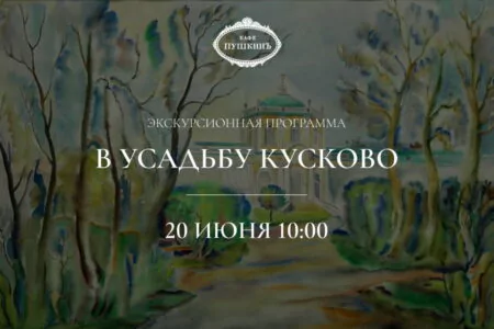 Экскурсионная программа в усадьбу «Кусково»