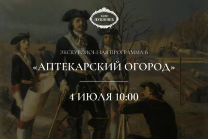 Экскурсионная программа в «Аптекарский огород»