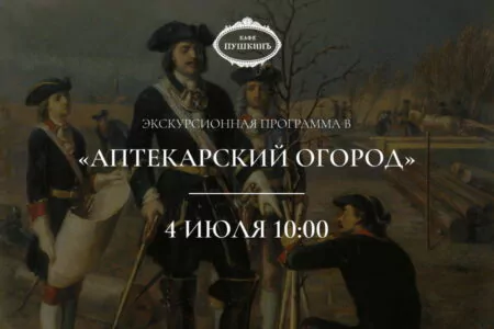 Экскурсионная программа в «Аптекарский огород»