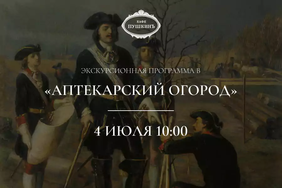 Экскурсионная программа в «Аптекарский огород»