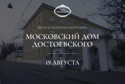 Экскурсионная программа в «Московский дом Достоевского»