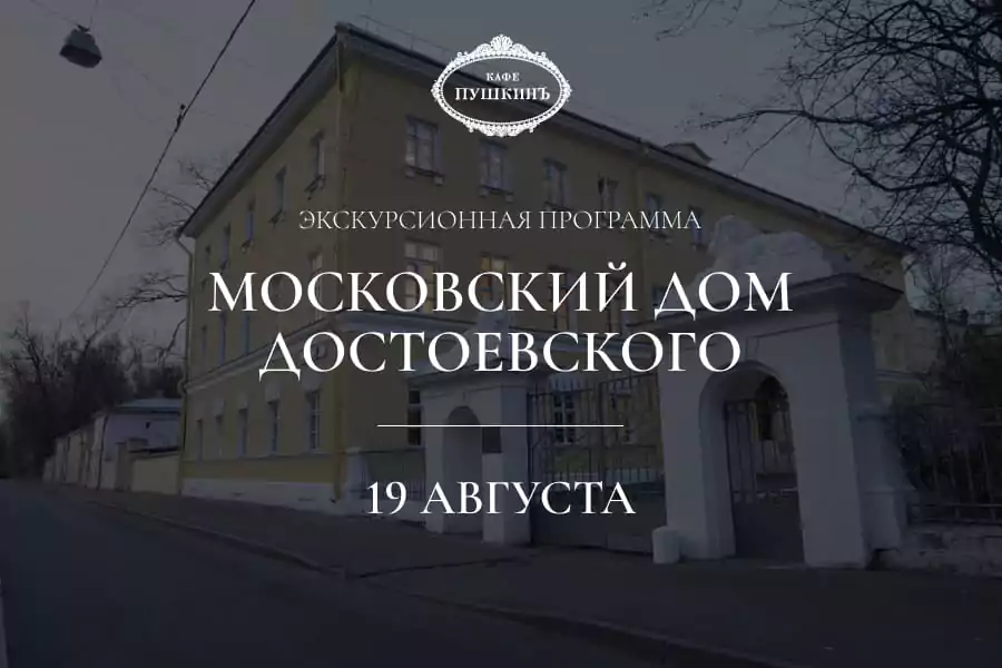 Экскурсионная программа в «Московский дом Достоевского»
