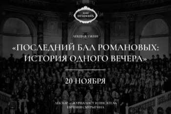20 ноября, 2026 года – Лекция-ужин «Последний бал Романовых: история одного вечера»