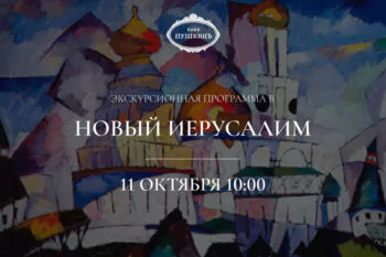 11 Октября – Экскурсионная программа в Новый Иерусалим