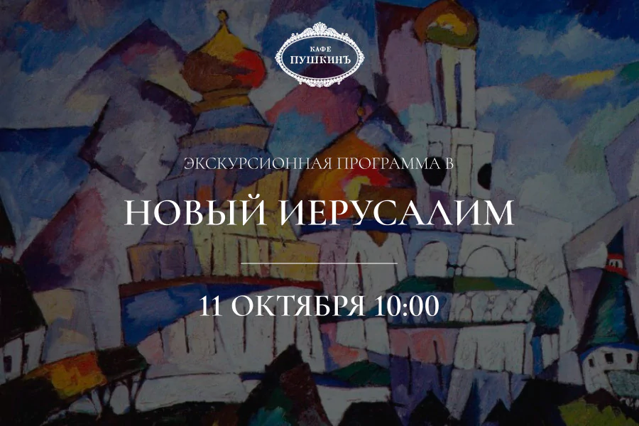 Экскурсионная программа в Новый Иерусалим